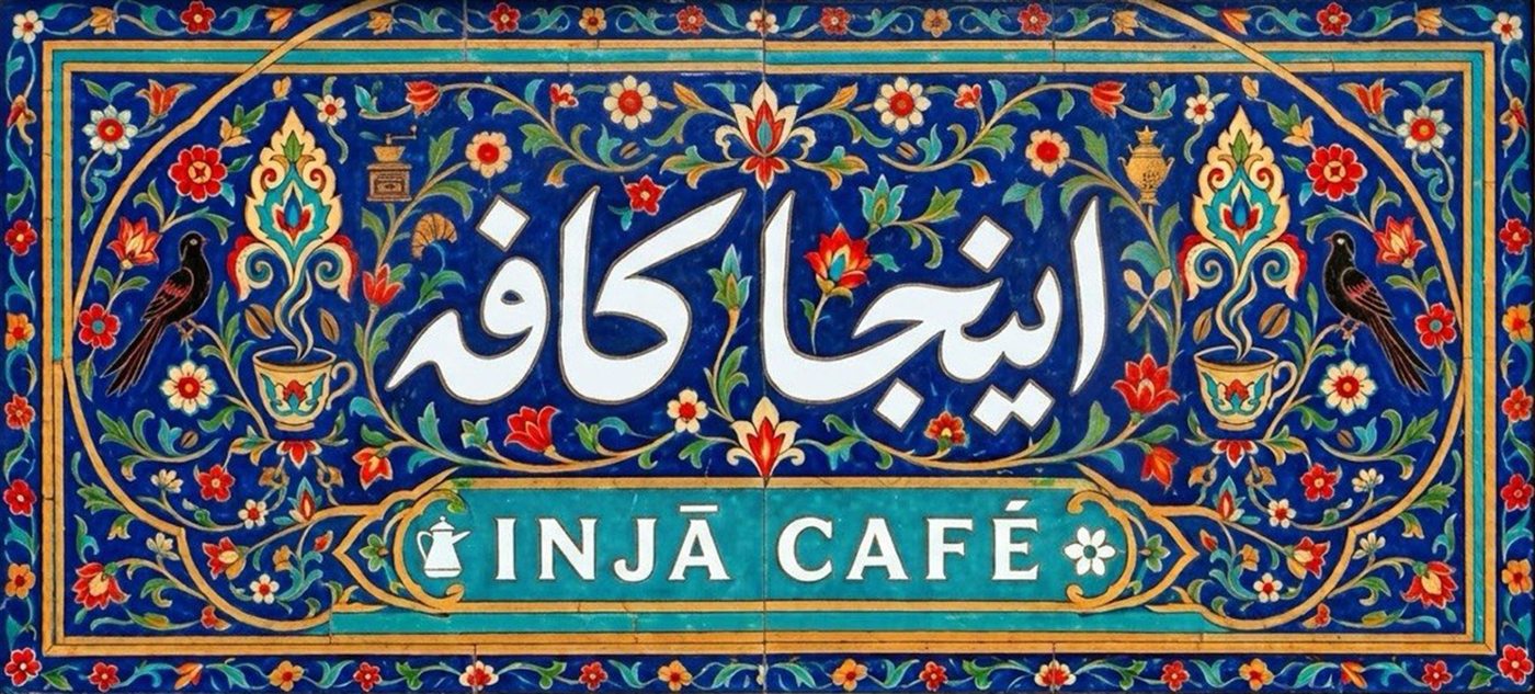 اینجاکافه — INJĀ CAFÉ